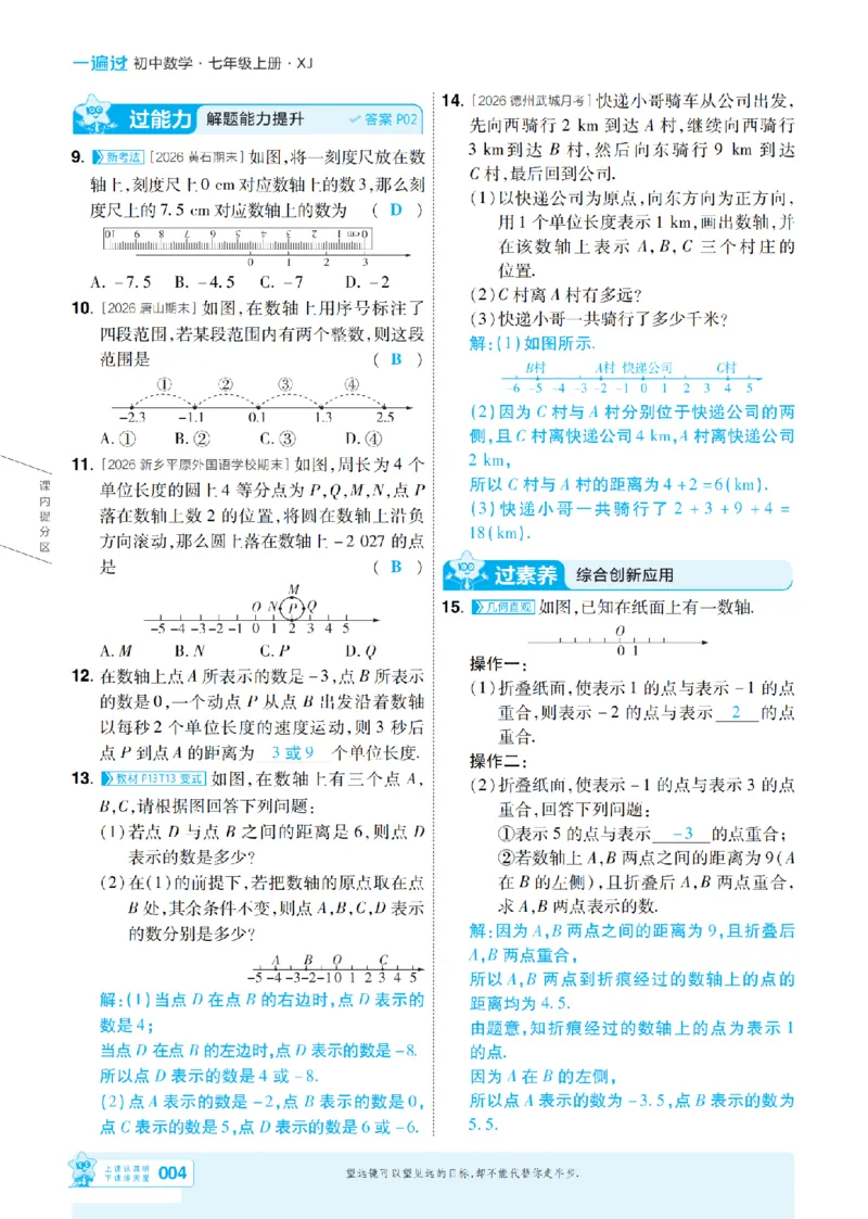 《2027一遍过数学7上湘教版主书教用_2027版初中《天星教育一遍过》7年级上册（数学）（湘教版）》第4页预览
