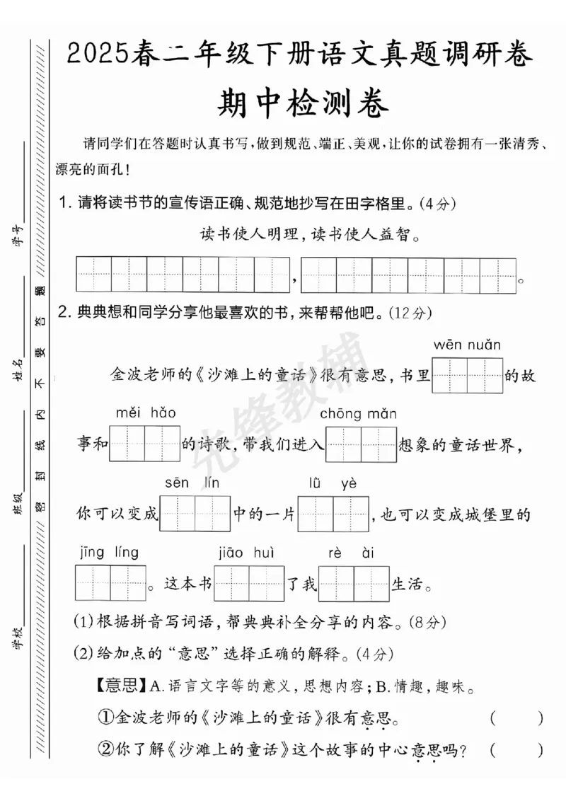 《B21001二年级（下）语文期中真题调研卷_2年级下册同步教辅_2下-语文_二下语文-单元+期中+期末试卷_二下语文-期中卷》第1页预览