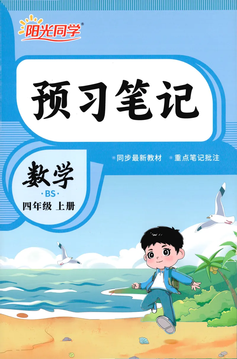 《26秋4上数学预习笔记（北师版）_26秋小学初中各机构教辅大合集（一本、教材帮、阳光同学、王朝霞、实验班、小典中点、上分卷、白欧、课堂笔记等等）_26秋小学教辅资料》第1页预览