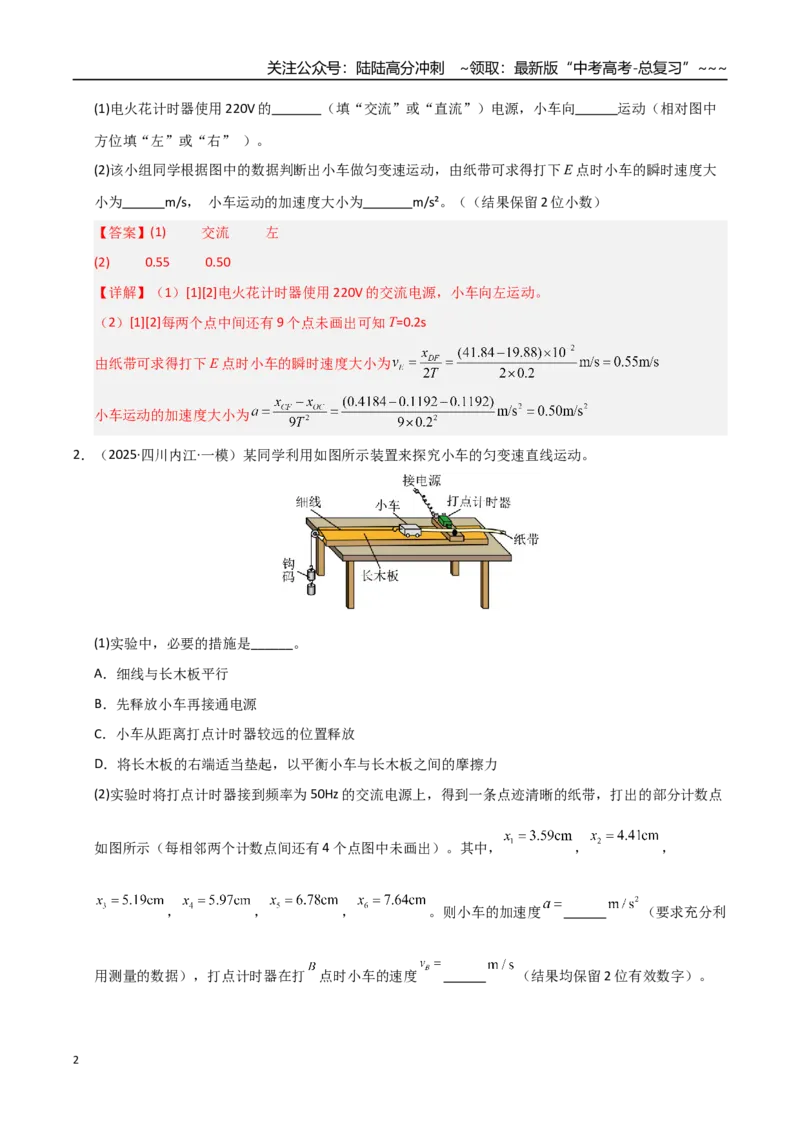 《第04讲实验：探究小车速度随时间变化的规律（专项训练）（湖南通用）（教师版）_04-物理-高考总复习_一轮复习_2026年-物理高考一轮复习》第2页预览