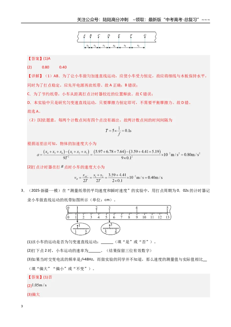 《第04讲实验：探究小车速度随时间变化的规律（专项训练）（湖南通用）（教师版）_04-物理-高考总复习_一轮复习_2026年-物理高考一轮复习》第3页预览