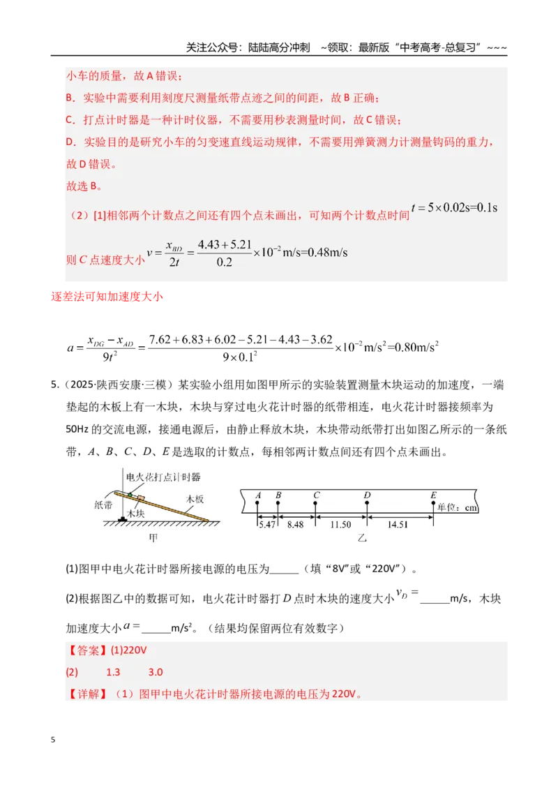 《第04讲实验：探究小车速度随时间变化的规律（专项训练）（湖南通用）（教师版）_04-物理-高考总复习_一轮复习_2026年-物理高考一轮复习》第5页预览