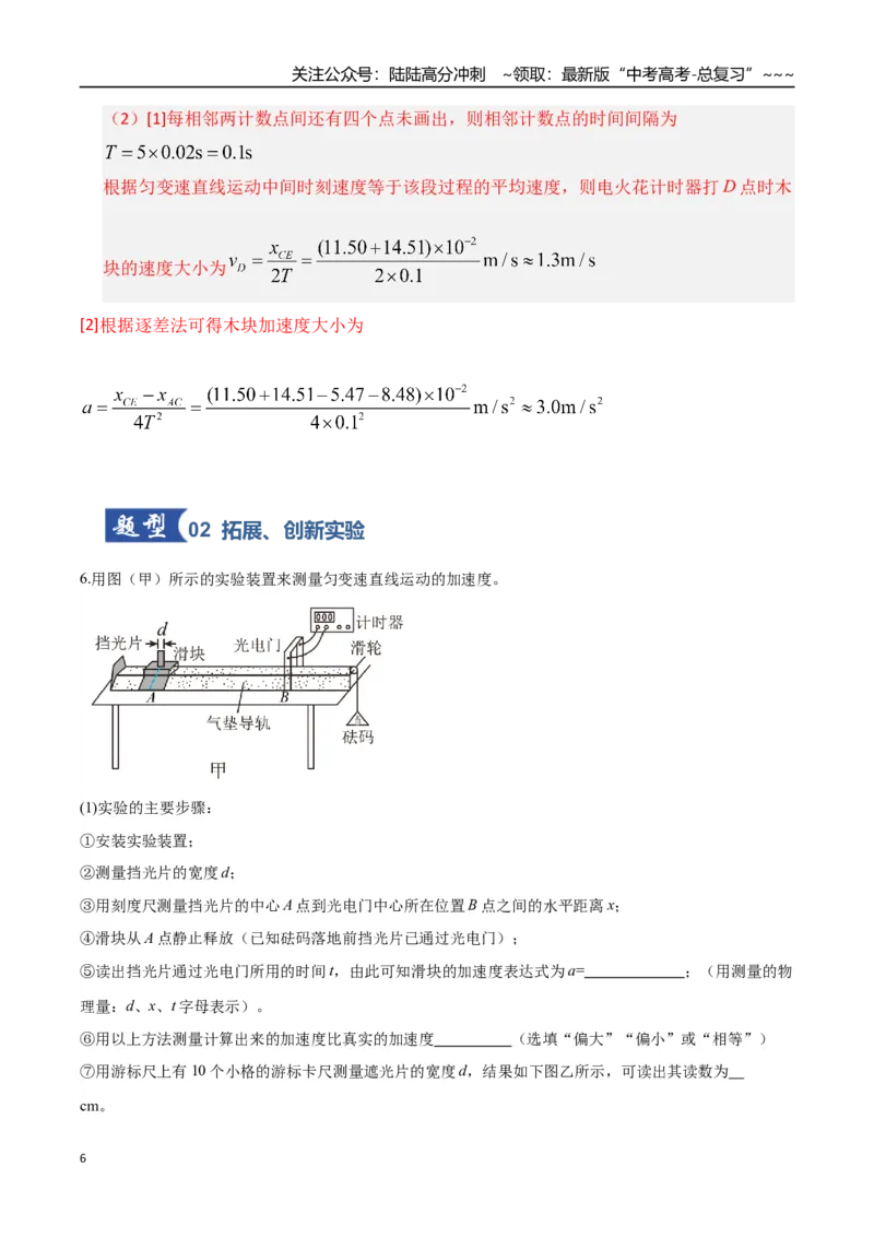 《第04讲实验：探究小车速度随时间变化的规律（专项训练）（湖南通用）（教师版）_04-物理-高考总复习_一轮复习_2026年-物理高考一轮复习》第6页预览