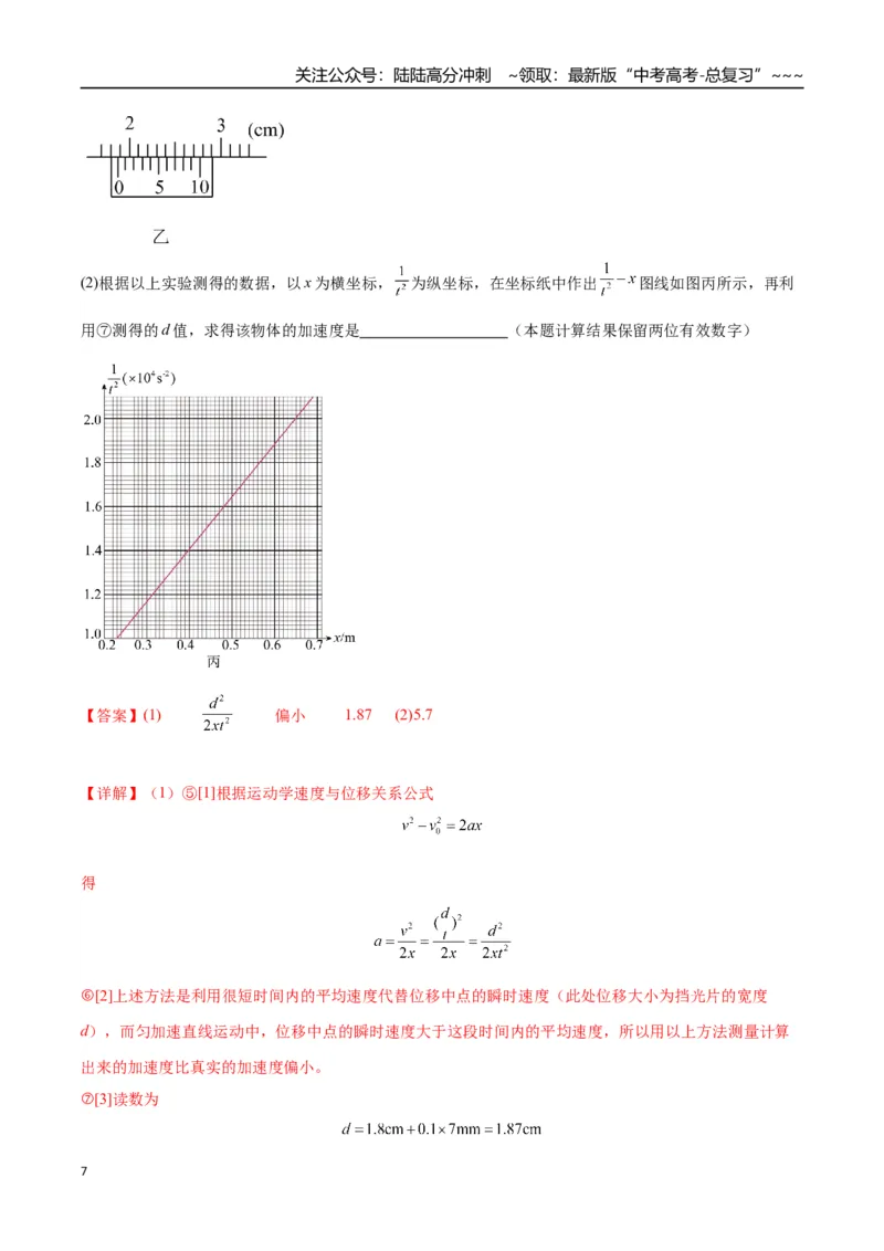 《第04讲实验：探究小车速度随时间变化的规律（专项训练）（湖南通用）（教师版）_04-物理-高考总复习_一轮复习_2026年-物理高考一轮复习》第7页预览