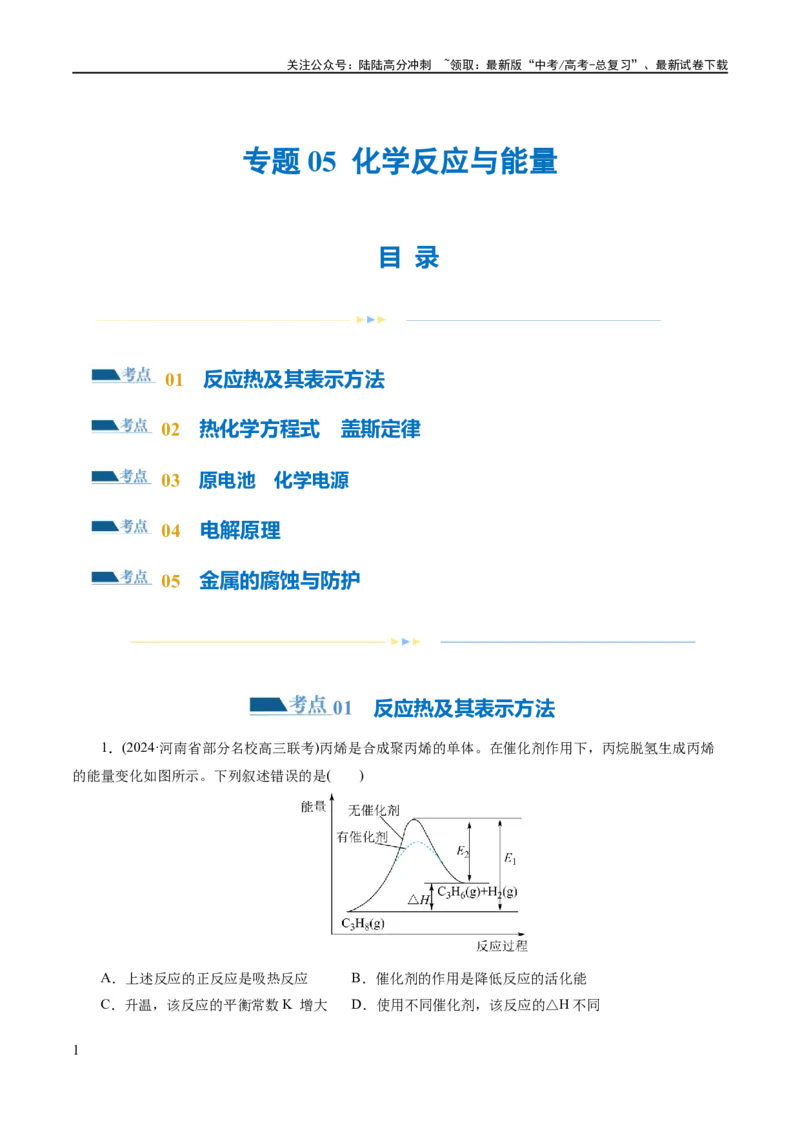 《专题06化学反应与能量(练习)(解析版)_05-化学-高考总复习_二轮复习_2024年_2024年高考化学二轮复习讲练测（新教材新高考）_配套练习（原卷版+解析版）》第1页预览
