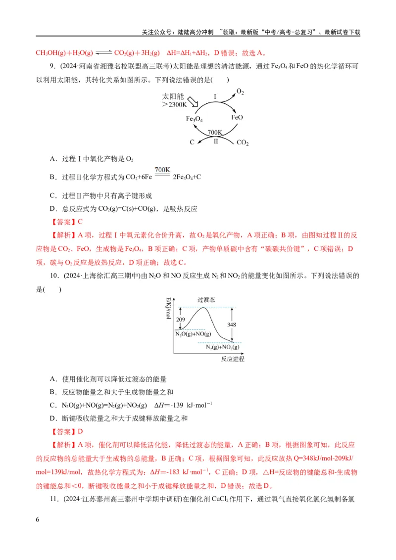 《专题06化学反应与能量(练习)(解析版)_05-化学-高考总复习_二轮复习_2024年_2024年高考化学二轮复习讲练测（新教材新高考）_配套练习（原卷版+解析版）》第6页预览