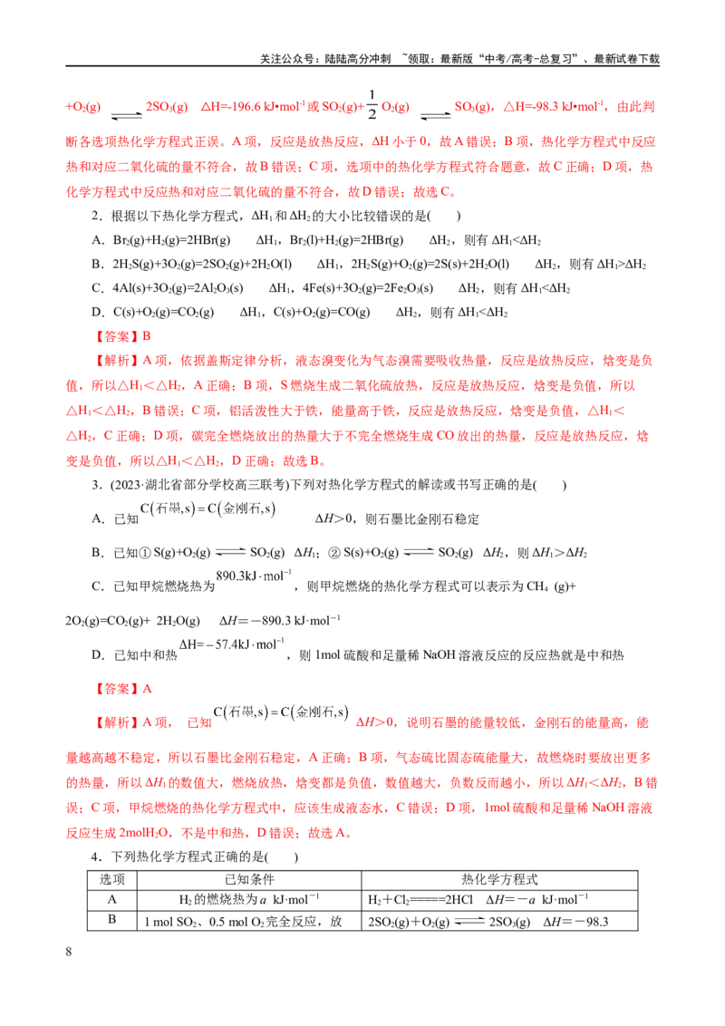 《专题06化学反应与能量(练习)(解析版)_05-化学-高考总复习_二轮复习_2024年_2024年高考化学二轮复习讲练测（新教材新高考）_配套练习（原卷版+解析版）》第8页预览