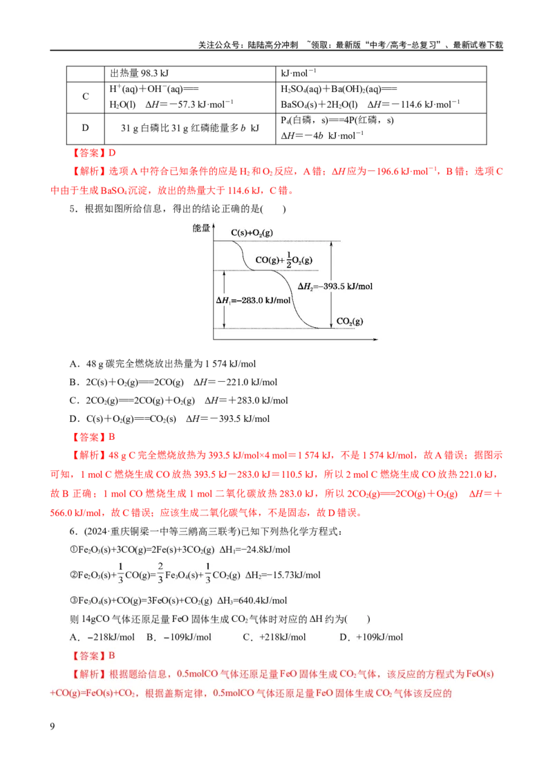 《专题06化学反应与能量(练习)(解析版)_05-化学-高考总复习_二轮复习_2024年_2024年高考化学二轮复习讲练测（新教材新高考）_配套练习（原卷版+解析版）》第9页预览