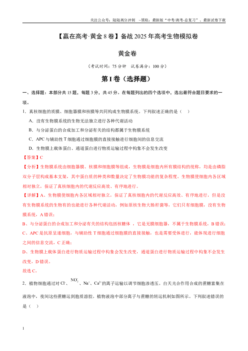 《模拟卷07（新高考八省专用）（解析版）_06-生物-高考总复习_专项复习_2025年_2025年高考生物模拟卷（新高考八省专用）8套》第1页预览