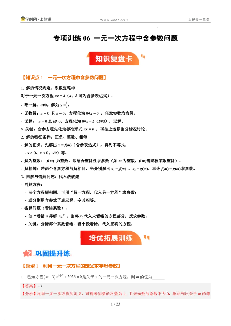 《专项训练06一元一次方程中含参数问题（巩固培优）（解析版）_26秋小学初中各机构教辅大合集（一本、教材帮、阳光同学、王朝霞、实验班、小典中点、上分卷、白欧、课堂笔记等等）》第1页预览