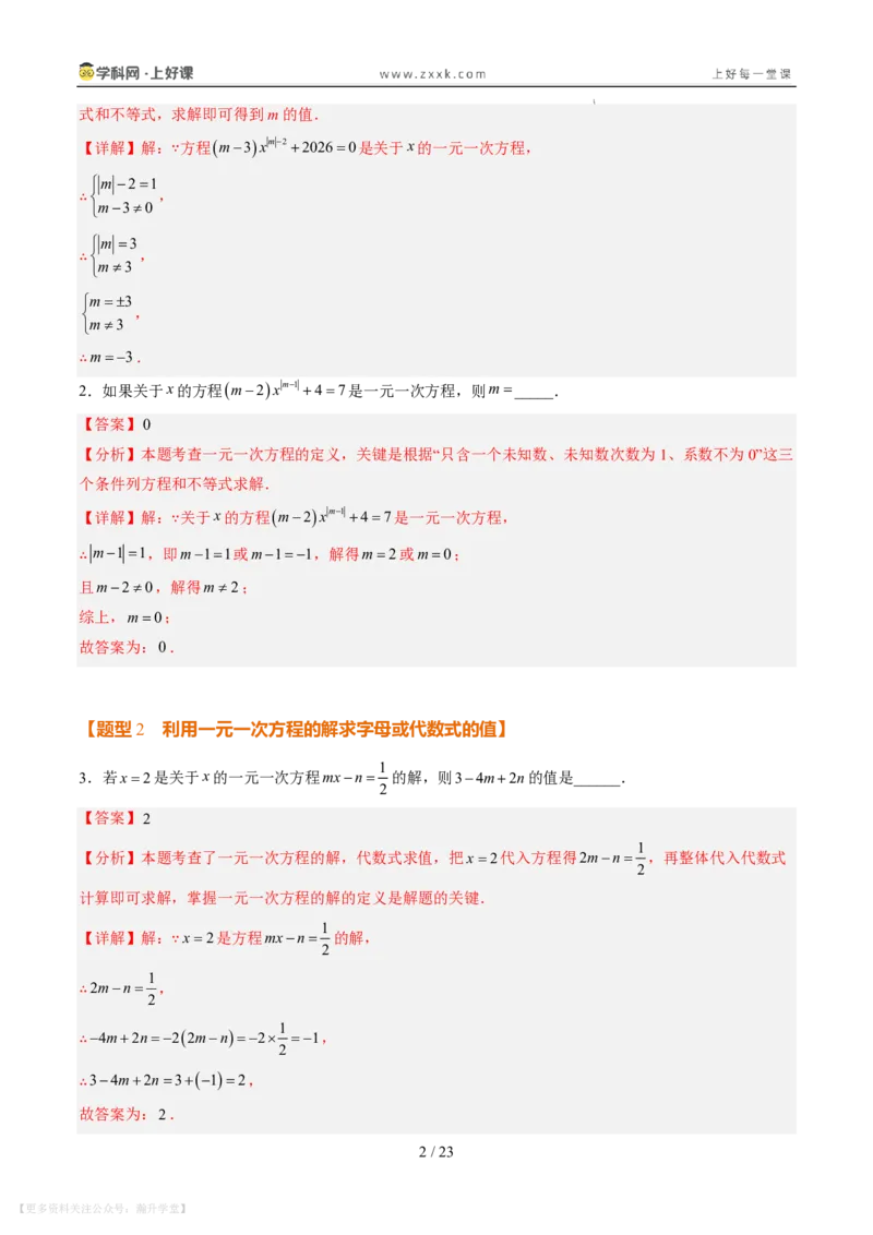 《专项训练06一元一次方程中含参数问题（巩固培优）（解析版）_26秋小学初中各机构教辅大合集（一本、教材帮、阳光同学、王朝霞、实验班、小典中点、上分卷、白欧、课堂笔记等等）》第2页预览