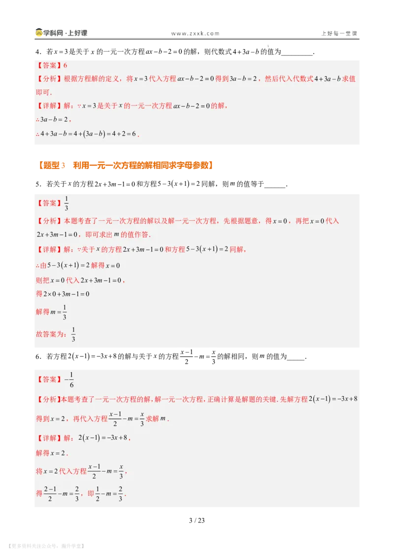《专项训练06一元一次方程中含参数问题（巩固培优）（解析版）_26秋小学初中各机构教辅大合集（一本、教材帮、阳光同学、王朝霞、实验班、小典中点、上分卷、白欧、课堂笔记等等）》第3页预览