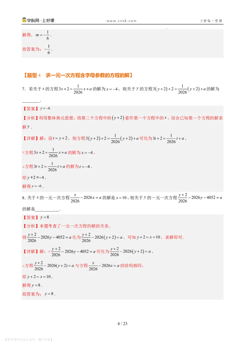 《专项训练06一元一次方程中含参数问题（巩固培优）（解析版）_26秋小学初中各机构教辅大合集（一本、教材帮、阳光同学、王朝霞、实验班、小典中点、上分卷、白欧、课堂笔记等等）》第4页预览