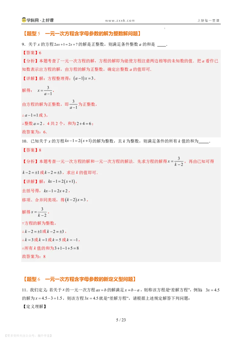 《专项训练06一元一次方程中含参数问题（巩固培优）（解析版）_26秋小学初中各机构教辅大合集（一本、教材帮、阳光同学、王朝霞、实验班、小典中点、上分卷、白欧、课堂笔记等等）》第5页预览