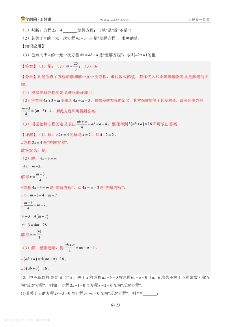 《专项训练06一元一次方程中含参数问题（巩固培优）（解析版）_26秋小学初中各机构教辅大合集（一本、教材帮、阳光同学、王朝霞、实验班、小典中点、上分卷、白欧、课堂笔记等等）》第6页预览