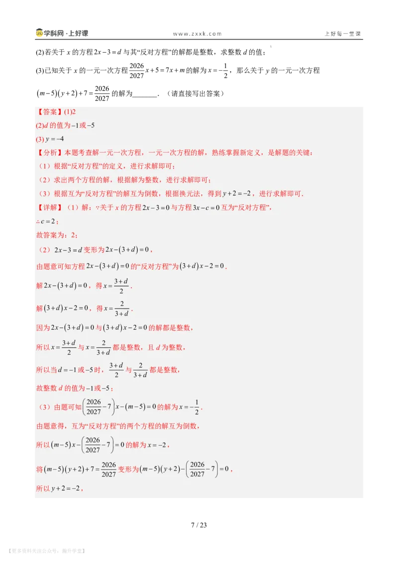 《专项训练06一元一次方程中含参数问题（巩固培优）（解析版）_26秋小学初中各机构教辅大合集（一本、教材帮、阳光同学、王朝霞、实验班、小典中点、上分卷、白欧、课堂笔记等等）》第7页预览