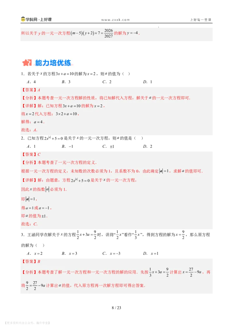 《专项训练06一元一次方程中含参数问题（巩固培优）（解析版）_26秋小学初中各机构教辅大合集（一本、教材帮、阳光同学、王朝霞、实验班、小典中点、上分卷、白欧、课堂笔记等等）》第8页预览