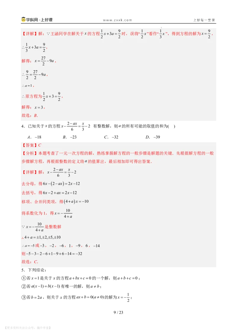 《专项训练06一元一次方程中含参数问题（巩固培优）（解析版）_26秋小学初中各机构教辅大合集（一本、教材帮、阳光同学、王朝霞、实验班、小典中点、上分卷、白欧、课堂笔记等等）》第9页预览