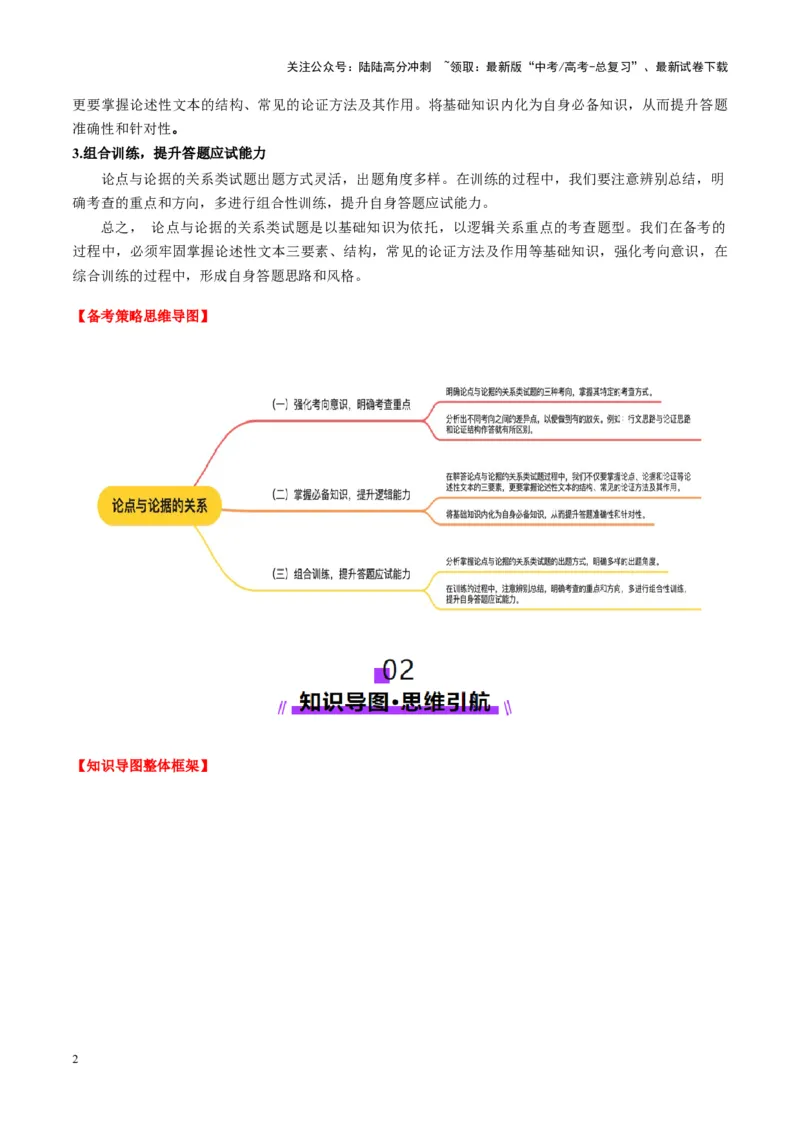 《第03讲论点与论据的关系（讲义）教师版_一轮复习_2025年_2025年高考语文一轮复习讲义+练习+课件（新教材新高考）_信息类文本阅读》第2页预览