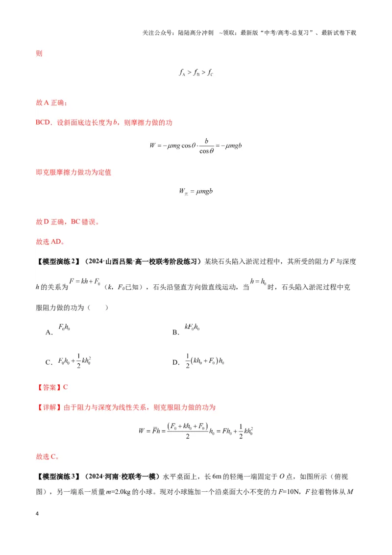 《专题10摩擦力做功及变力做功模型（教师版）_04-物理-高考总复习_专项复习_2025年_2025年高中高考物理模型与方法_资料_3高中（全册）_必修第二册》第4页预览