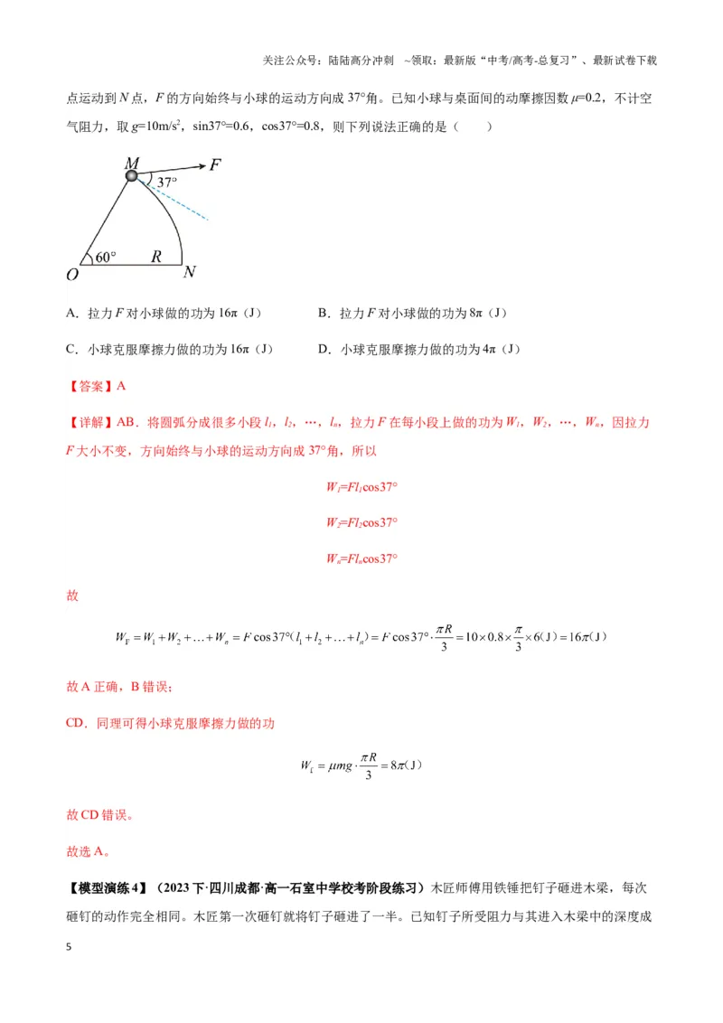 《专题10摩擦力做功及变力做功模型（教师版）_04-物理-高考总复习_专项复习_2025年_2025年高中高考物理模型与方法_资料_3高中（全册）_必修第二册》第5页预览