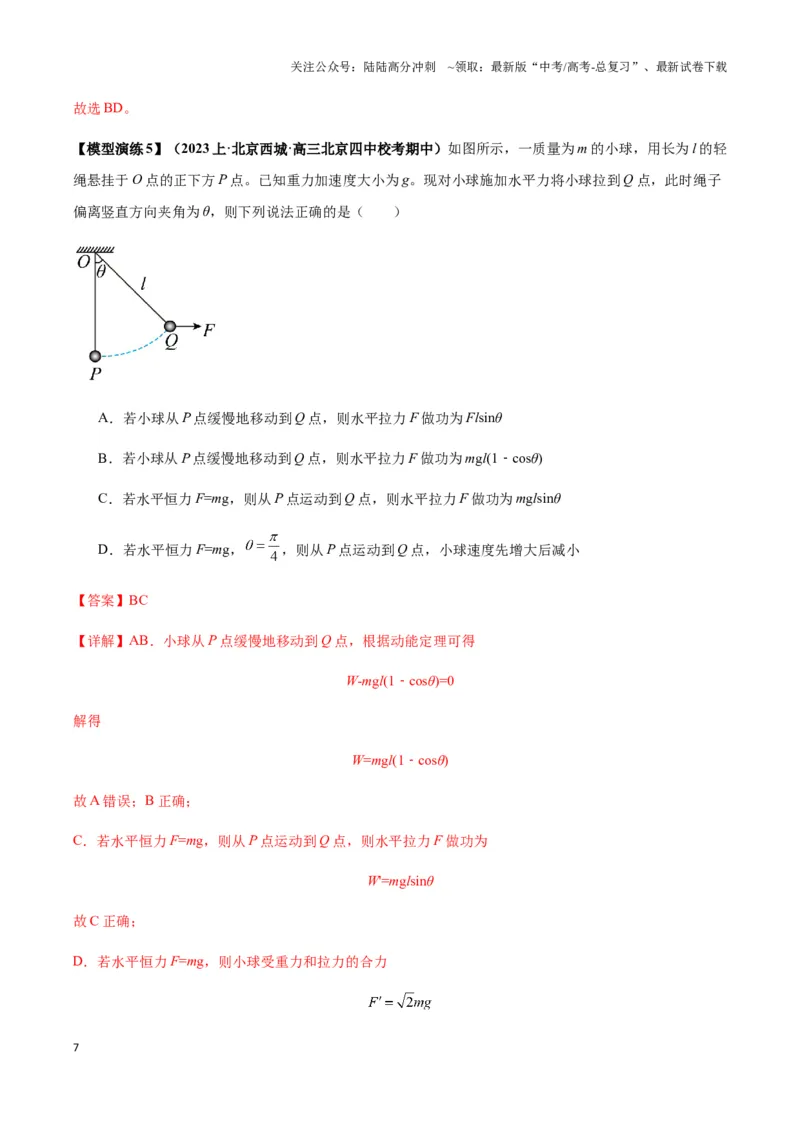 《专题10摩擦力做功及变力做功模型（教师版）_04-物理-高考总复习_专项复习_2025年_2025年高中高考物理模型与方法_资料_3高中（全册）_必修第二册》第7页预览