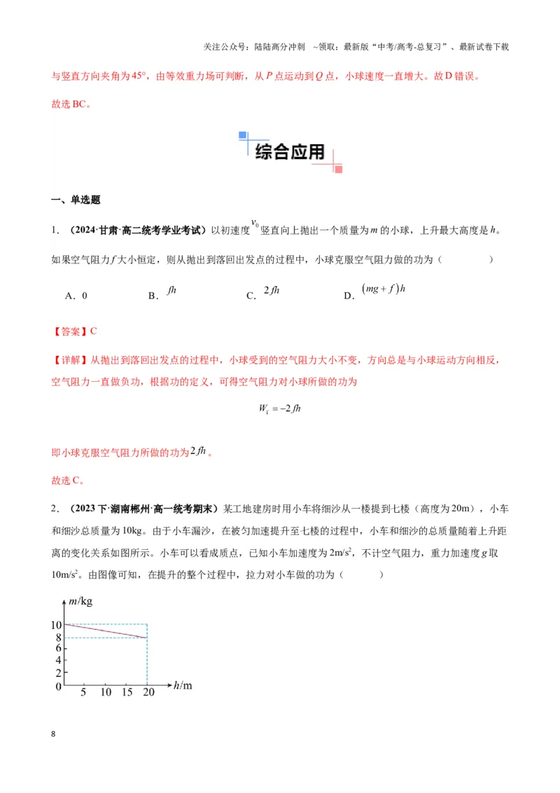 《专题10摩擦力做功及变力做功模型（教师版）_04-物理-高考总复习_专项复习_2025年_2025年高中高考物理模型与方法_资料_3高中（全册）_必修第二册》第8页预览