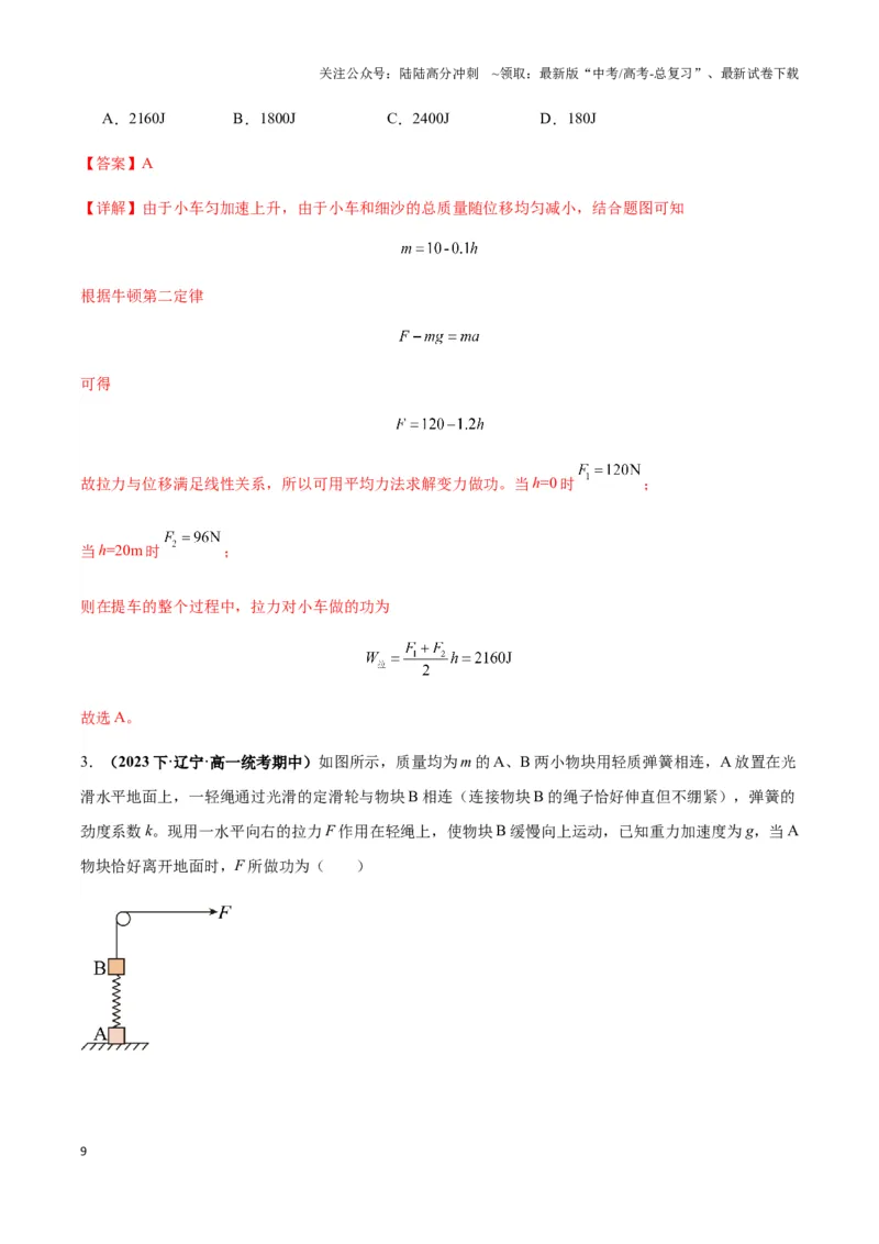 《专题10摩擦力做功及变力做功模型（教师版）_04-物理-高考总复习_专项复习_2025年_2025年高中高考物理模型与方法_资料_3高中（全册）_必修第二册》第9页预览