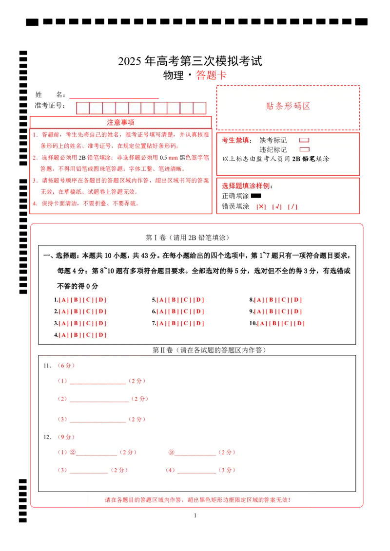 《物理（重庆卷）（答题卡）A4版_04-物理-高考总复习_专项复习_2025年_2025年高考第一二三次模拟卷（多地区）物理_2025年高考物理第三次模拟考试12套_物理（重庆卷）》第1页预览