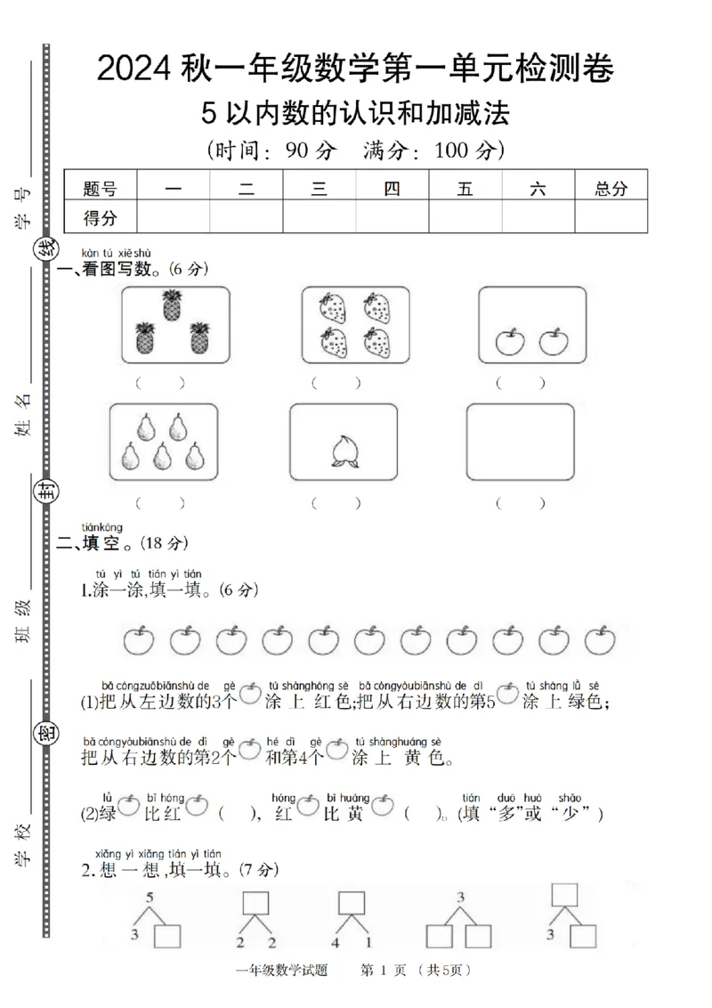 《9-6数学人教2024秋一年级数学第一单元检测卷_1年级上册同步教辅_1上-数学_一上数学-单元卷+月考卷人教》第1页预览