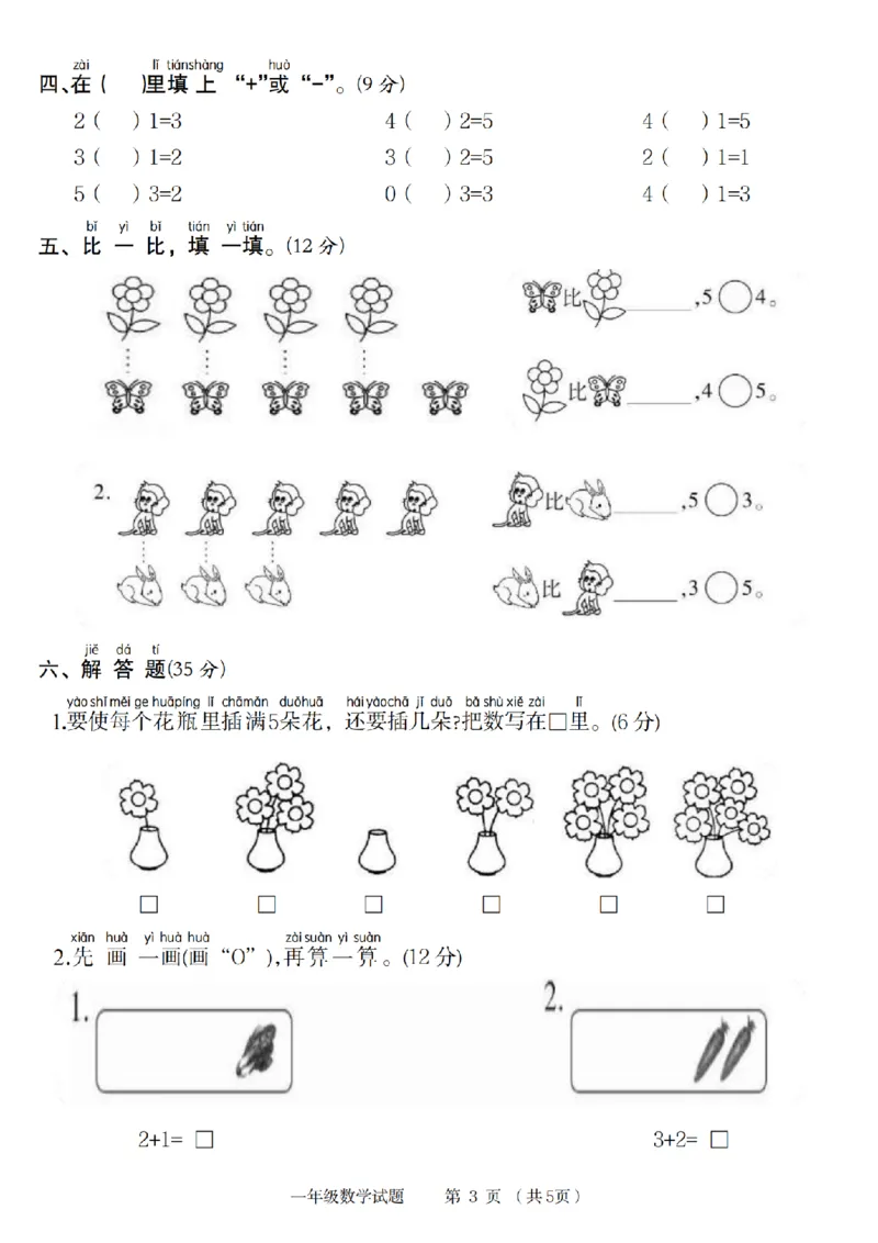 《9-6数学人教2024秋一年级数学第一单元检测卷_1年级上册同步教辅_1上-数学_一上数学-单元卷+月考卷人教》第3页预览