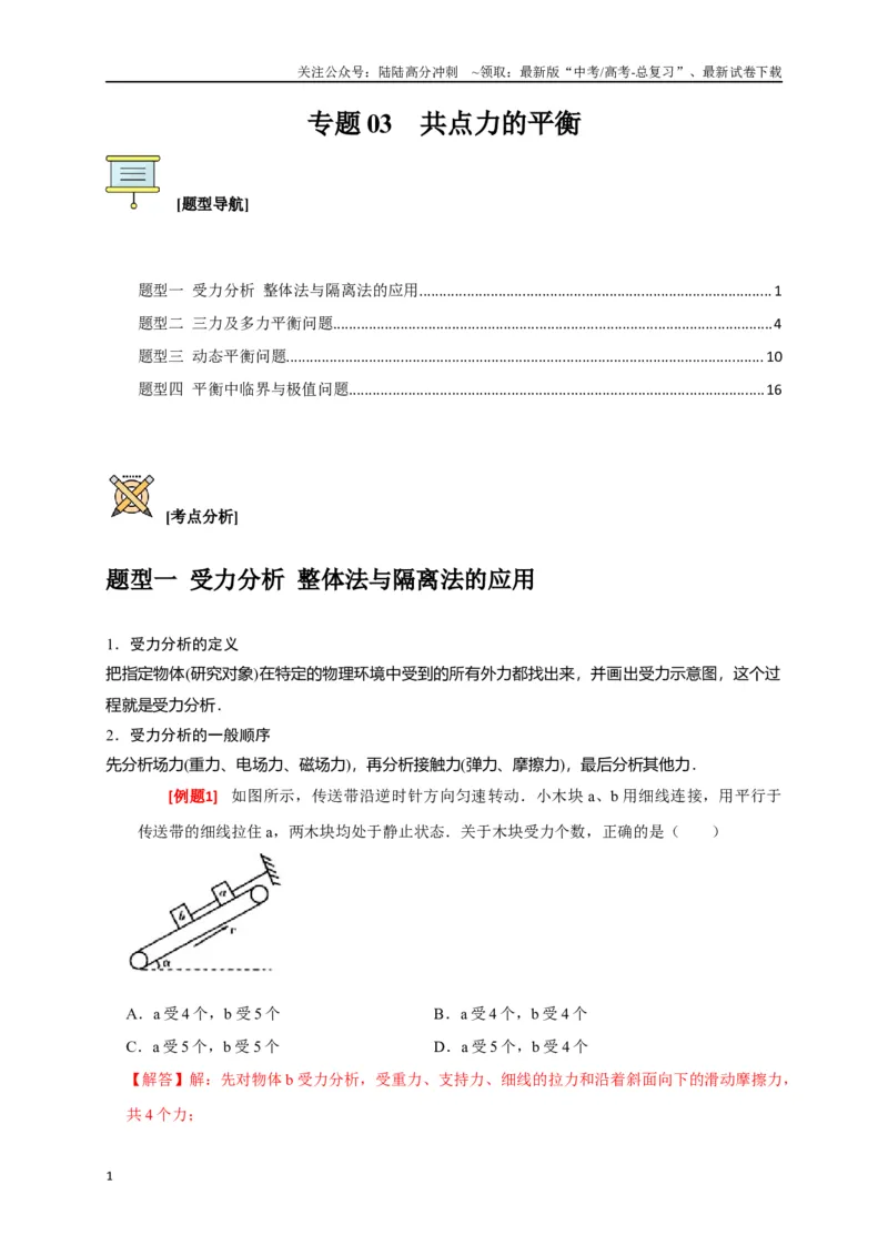 《专题03共点力的平衡（解析版）_04-物理-高考总复习_专项复习_2024年_2024高考物理三轮冲刺复习热点知识讲练题型归纳练_资料》第1页预览
