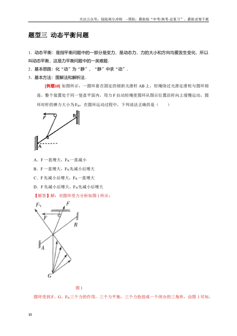 《专题03共点力的平衡（解析版）_04-物理-高考总复习_专项复习_2024年_2024高考物理三轮冲刺复习热点知识讲练题型归纳练_资料》第10页预览