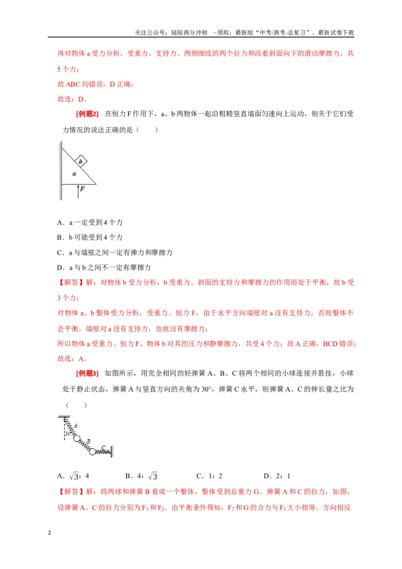 《专题03共点力的平衡（解析版）_04-物理-高考总复习_专项复习_2024年_2024高考物理三轮冲刺复习热点知识讲练题型归纳练_资料》第2页预览