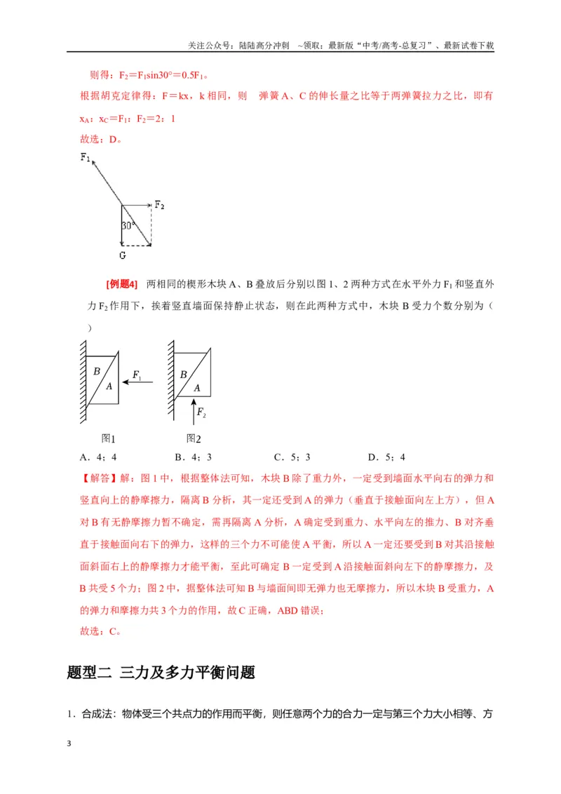《专题03共点力的平衡（解析版）_04-物理-高考总复习_专项复习_2024年_2024高考物理三轮冲刺复习热点知识讲练题型归纳练_资料》第3页预览