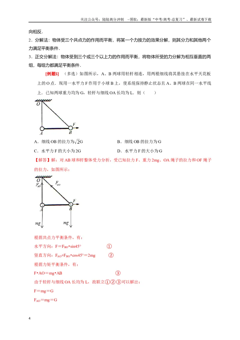 《专题03共点力的平衡（解析版）_04-物理-高考总复习_专项复习_2024年_2024高考物理三轮冲刺复习热点知识讲练题型归纳练_资料》第4页预览