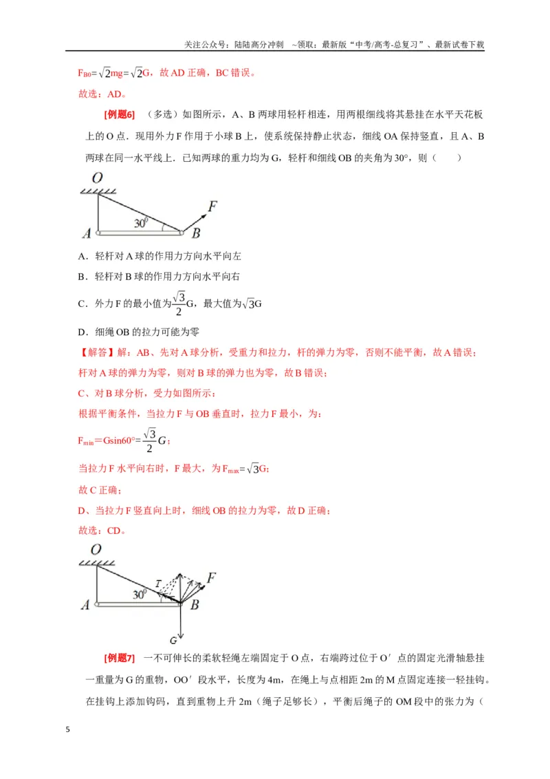 《专题03共点力的平衡（解析版）_04-物理-高考总复习_专项复习_2024年_2024高考物理三轮冲刺复习热点知识讲练题型归纳练_资料》第5页预览