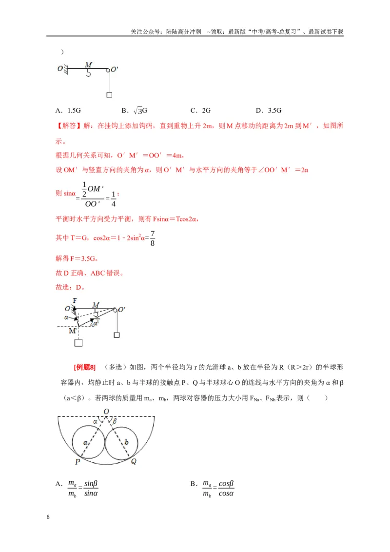 《专题03共点力的平衡（解析版）_04-物理-高考总复习_专项复习_2024年_2024高考物理三轮冲刺复习热点知识讲练题型归纳练_资料》第6页预览