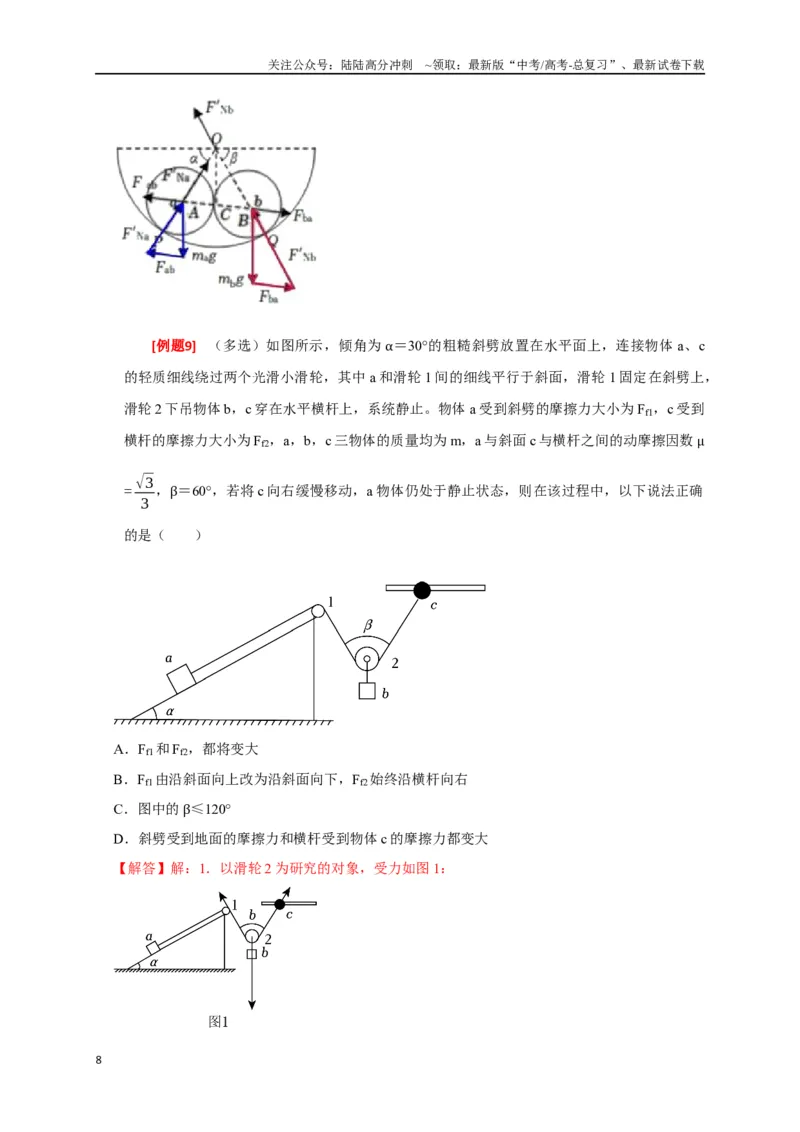 《专题03共点力的平衡（解析版）_04-物理-高考总复习_专项复习_2024年_2024高考物理三轮冲刺复习热点知识讲练题型归纳练_资料》第8页预览