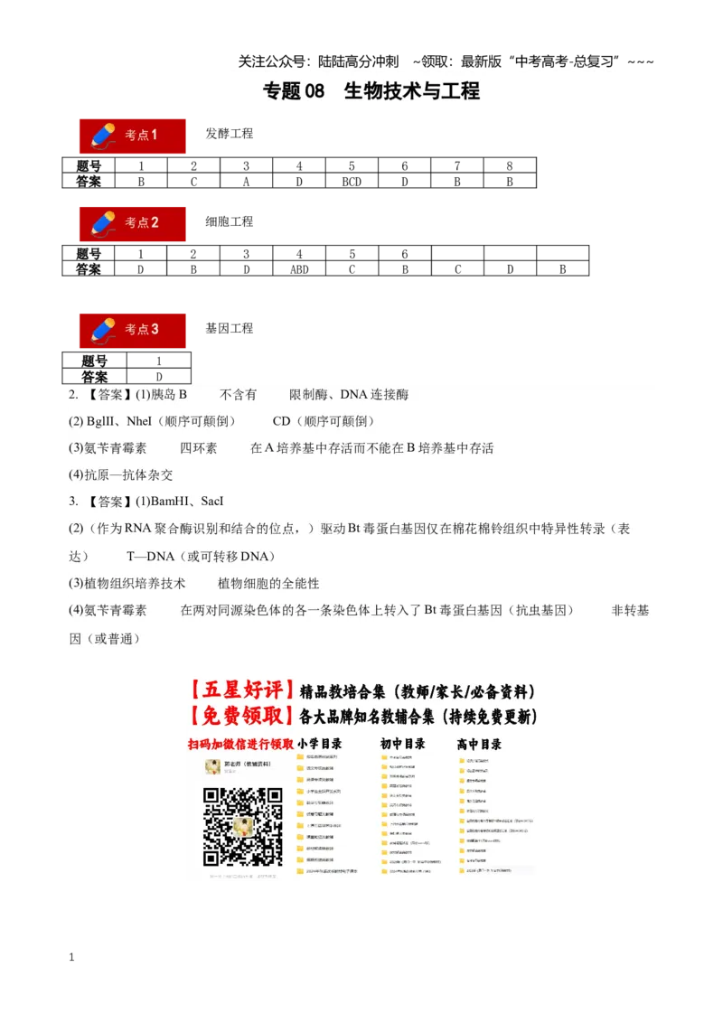 《专题08生物技术与工程(答案版)_06-生物-高考总复习_专项复习_2026年-生物高考专项复习_2026年高考生物二模试题分类汇编(湖南专用)-G292_2026版》第1页预览