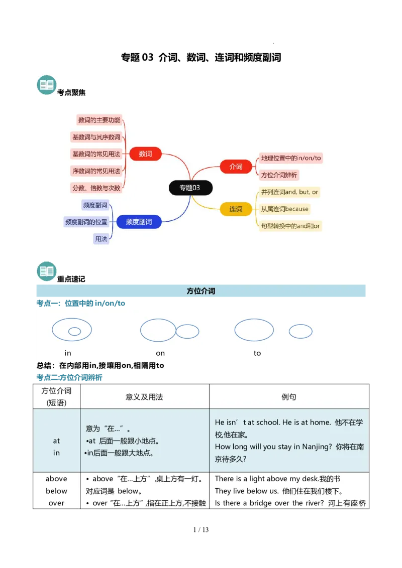 《人教2026版《暑假复习讲义》专题03介词、数词、连词和频度副词（原卷版）_26秋初中教辅资料_26秋初中《暑假预习》_（英语）2026版初中《暑假衔接讲义》新8年级上册（人教）02套》第1页预览