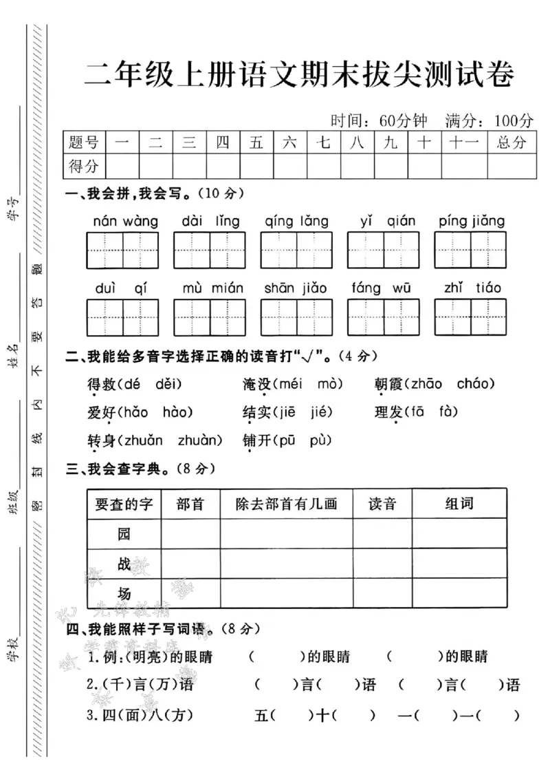 《24年二上语文期末测试卷-nanwang-SY_2年级上册同步教辅_2上-语文_二上语文-期中+期末试卷_二上语文-期末卷》第1页预览