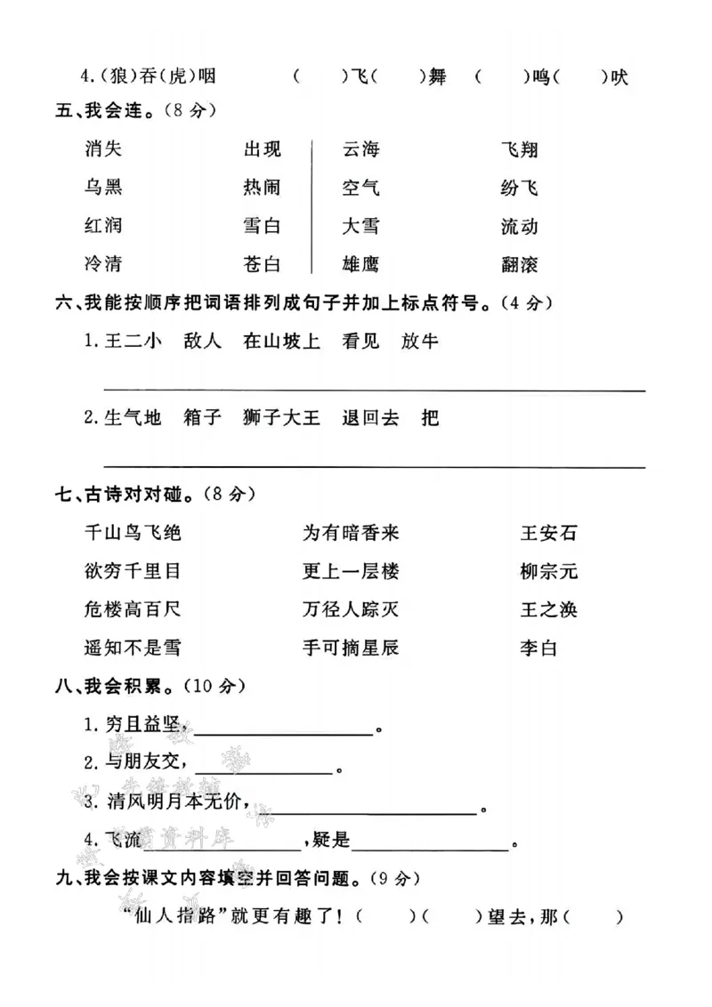 《24年二上语文期末测试卷-nanwang-SY_2年级上册同步教辅_2上-语文_二上语文-期中+期末试卷_二上语文-期末卷》第2页预览