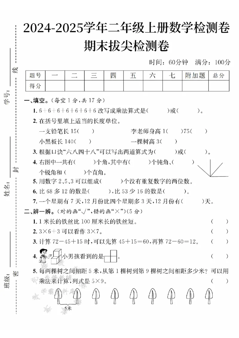 《24年二上数学期末拔尖检测卷-6+6+6+6+-SY_2年级上册同步教辅_2上-数学_二上数学-期中+期末卷人教》第1页预览