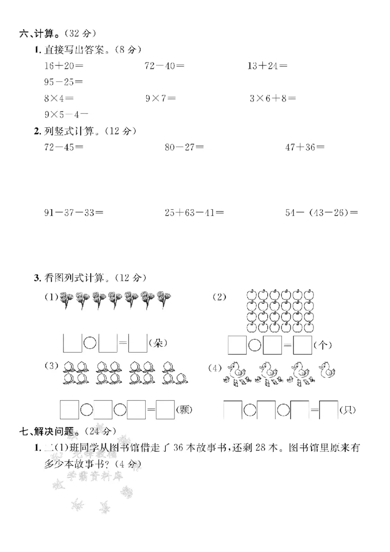 《24年二上数学期末拔尖检测卷-6+6+6+6+-SY_2年级上册同步教辅_2上-数学_二上数学-期中+期末卷人教》第3页预览