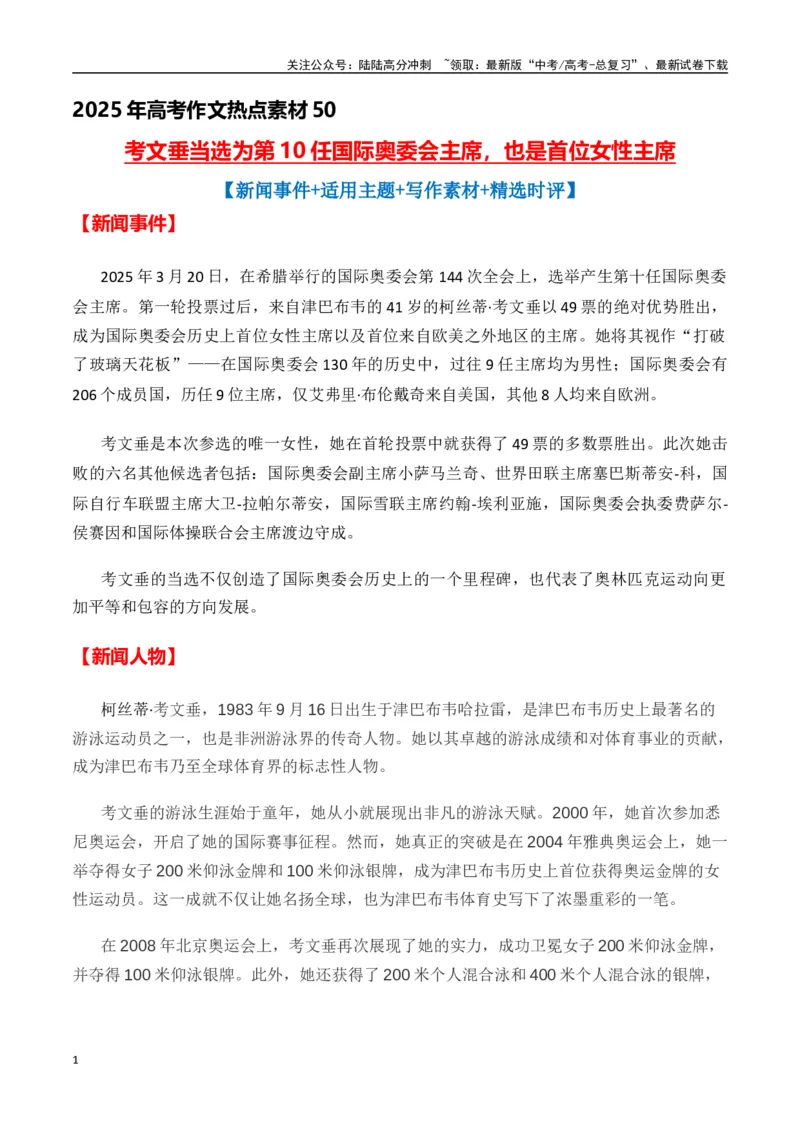 《热点素材50考文垂当选为第10任国际奥委会主席，也是首位女性主席（新闻事件+适用主题+写作素材+作文真题+精选时评）-（全国通用）_专项复习_2025年_资料》第1页预览