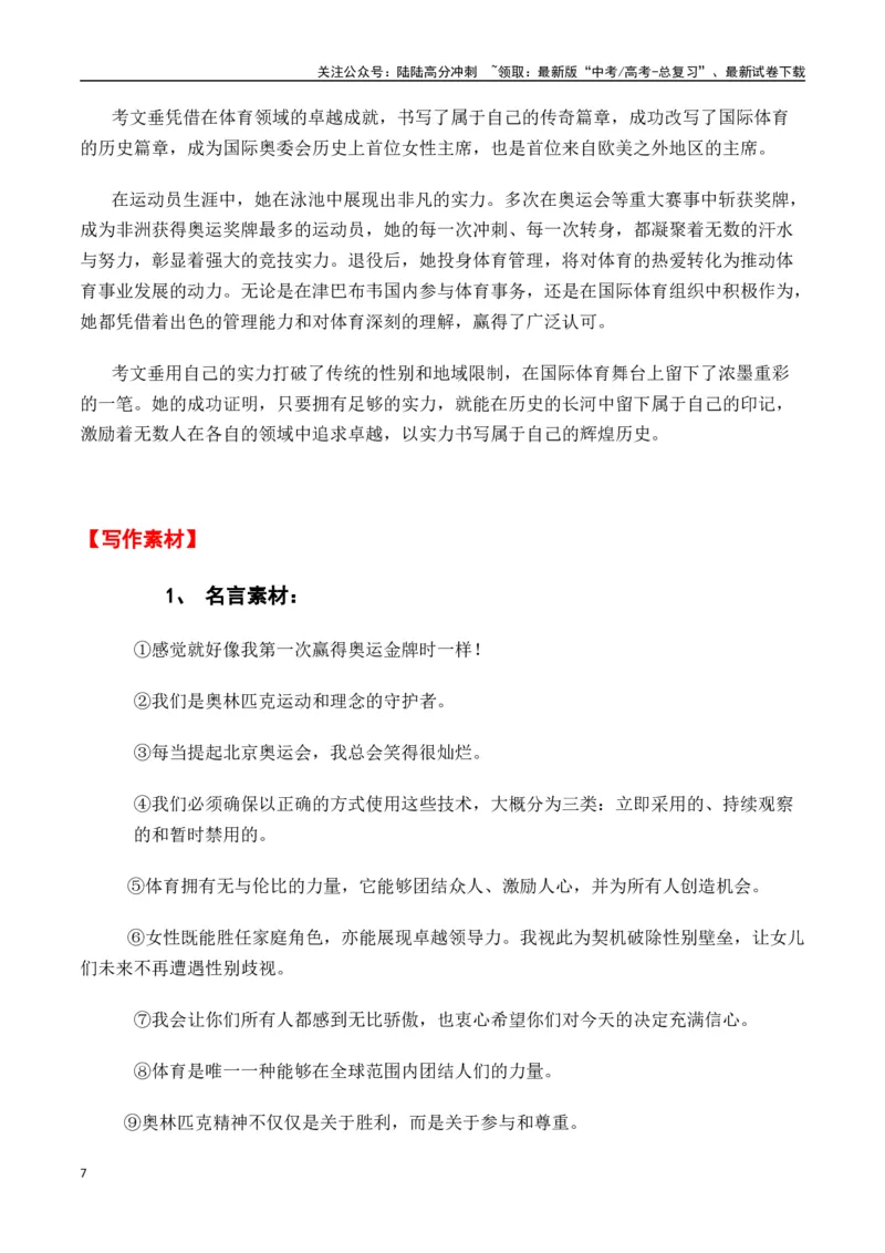 《热点素材50考文垂当选为第10任国际奥委会主席，也是首位女性主席（新闻事件+适用主题+写作素材+作文真题+精选时评）-（全国通用）_专项复习_2025年_资料》第7页预览