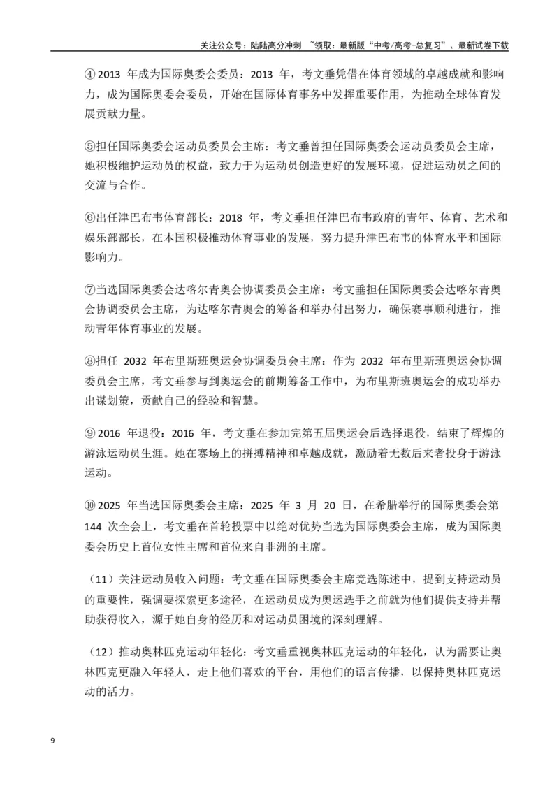 《热点素材50考文垂当选为第10任国际奥委会主席，也是首位女性主席（新闻事件+适用主题+写作素材+作文真题+精选时评）-（全国通用）_专项复习_2025年_资料》第9页预览