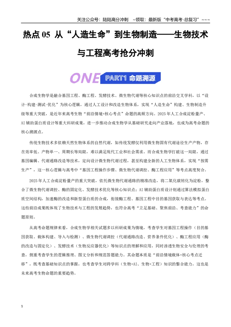 《热点05从“人造生命”到生物制造（教师版）_06-生物-高考总复习_专项复习_2026年-生物高考专项复习_2026年高考生物终极冲刺讲练测（全国通用）-G459_2026版》第1页预览