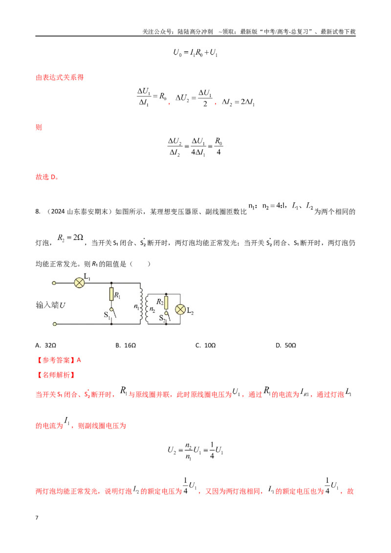 《热点25交变电流+变压器（解析版）_04-物理-高考总复习_专项复习_2024年_2024年高考物理30热点新模拟题习题试题精练巩固提升练习_资料》第7页预览